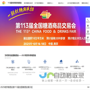 2025南京糖酒会_秋糖酒店展_南京秋糖展位预定_糖酒会展台搭建_酒水饮料食品包装机械展会【糖酒会官方网站】